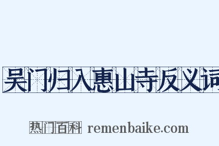 吴门归入惠山寺反义词是什么意思的图片